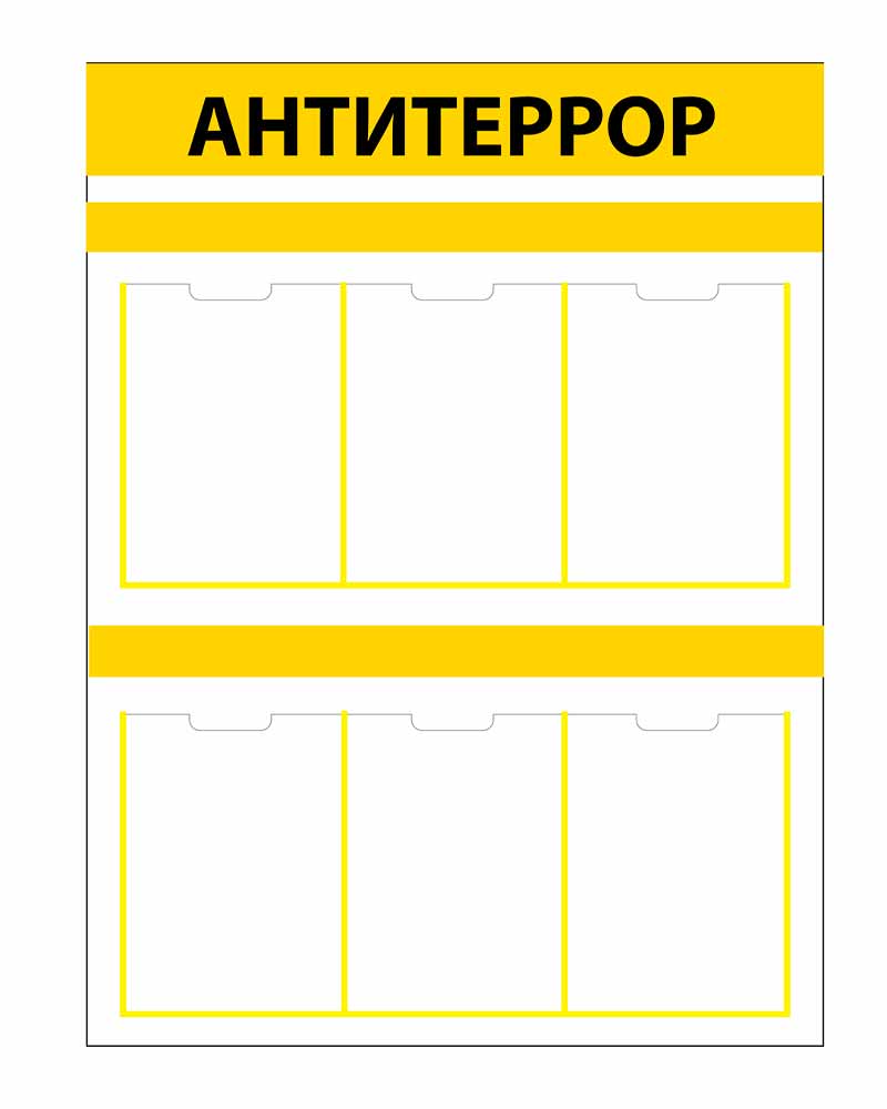 Стенд - АНТИТЕРРОР СТ666 (пластик, 1000x750х3 мм) купить в Москве | Стенд -  АНТИТЕРРОР СТ666 (пластик, 1000x750х3 мм) - цена