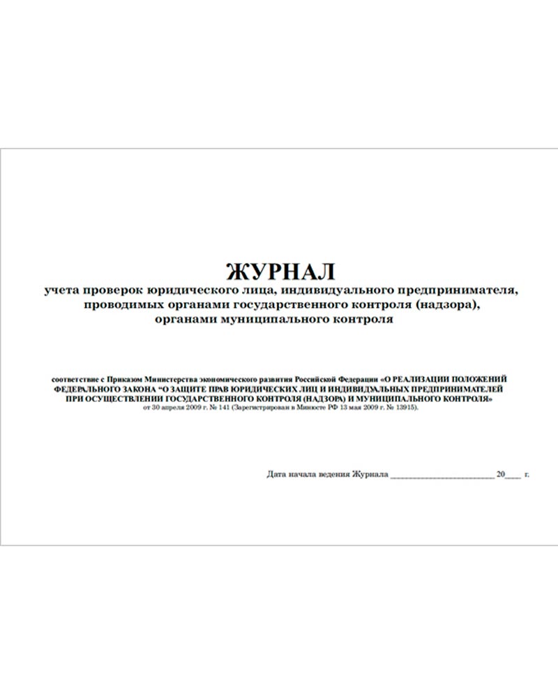 Журнал учета проверок юридического лица, ИП, проводимых органами  государственного контроля, 48 страниц купить в Москве | Журнал учета  проверок юридического лица, ИП, проводимых органами государственного  контроля, 48 страниц - цена