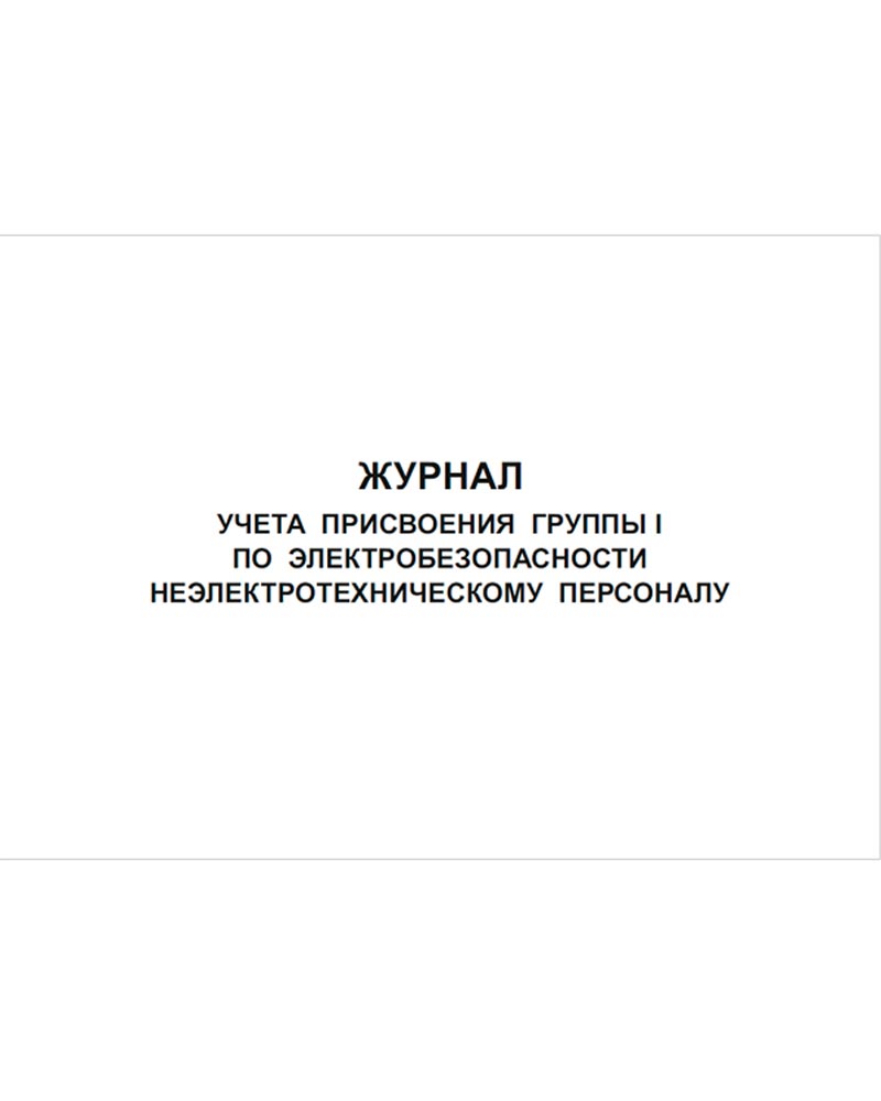 Журнал учета присвоения группы I по электробезопасности неэлектротехническому персоналу, 48 страниц