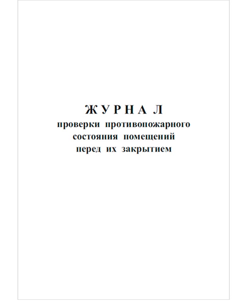 Журнал проверки противопожарного состояния помещений перед их закрытием, 48  страниц купить в Москве | Журнал проверки противопожарного состояния  помещений перед их закрытием, 48 страниц - цена