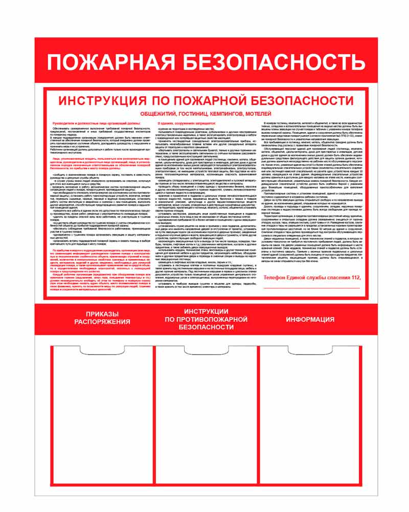 Инструктаж по пожарной безопасности в гостинице