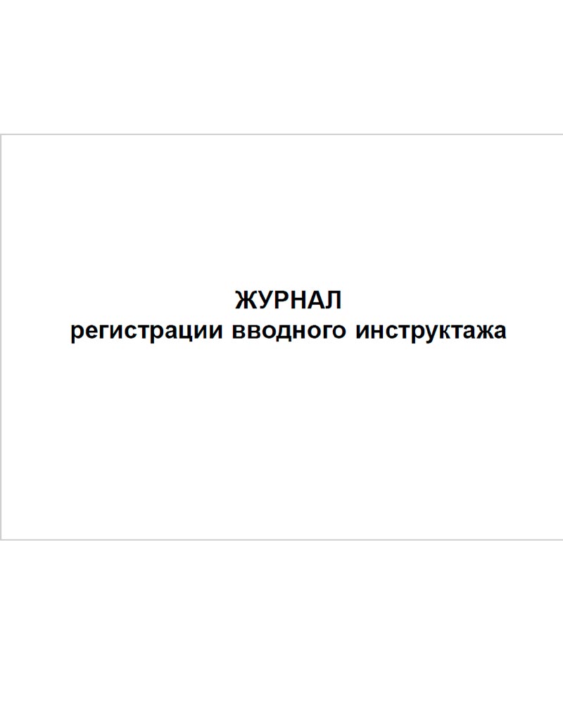 Журнал регистрации вводного инструктажа, 48 страниц