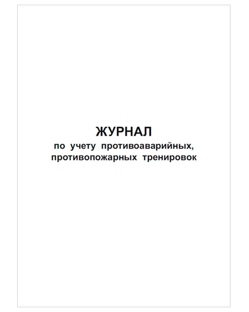 Журнал по учету противоаварийных, противопожарных тренировок, 48 страниц