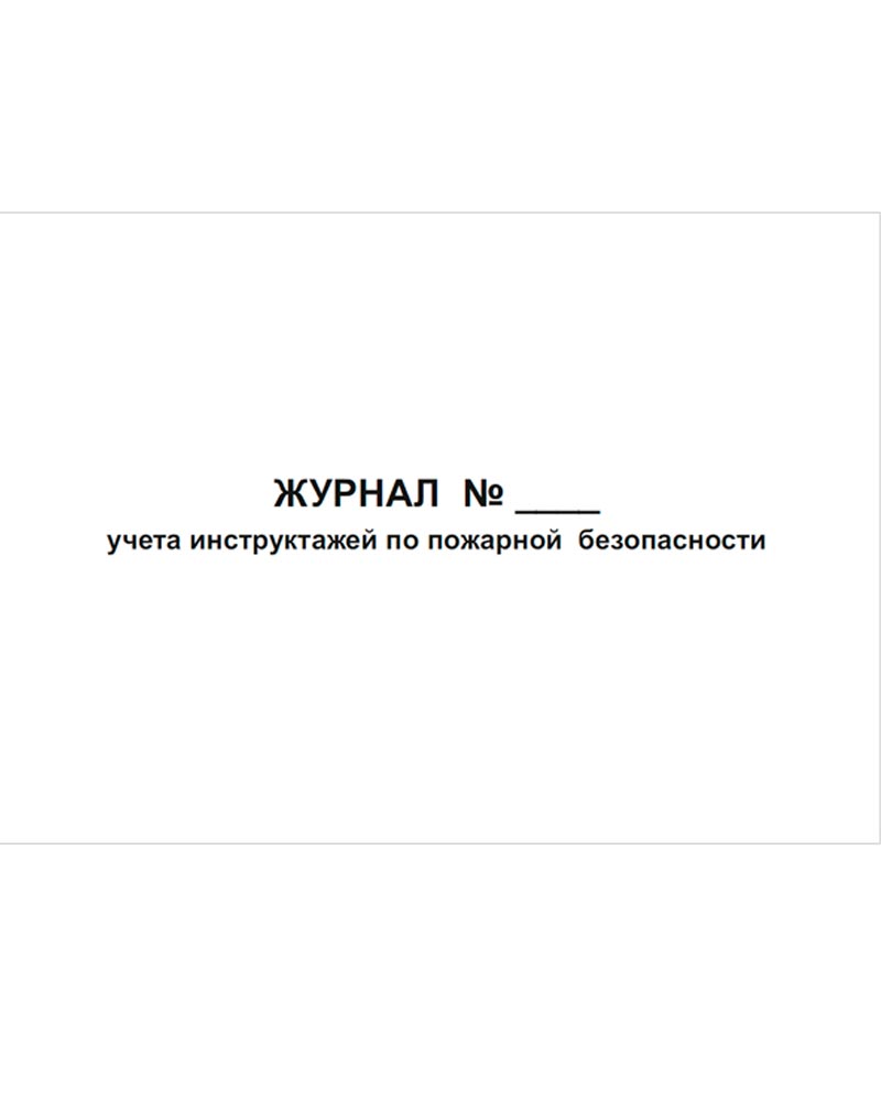 Журнал учета инструктажей по пожарной безопасности, 48 страниц купить в  Москве | Журнал учета инструктажей по пожарной безопасности, 48 страниц -  цена