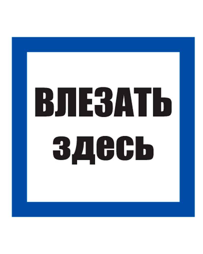 Здесь т. Влезать здесь. Знак «влезать здесь». Знак влезать здесь 250х250мм пластик. Влезать здесь знак по ГОСТУ.