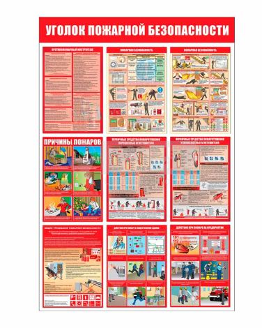 Стенд - Уголок пожарной безопасности СТ555.В (пластик, 1000х750х3 мм)