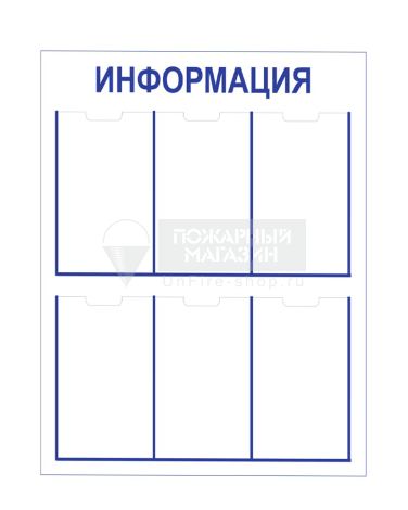 Стенд - Информация СТ184 (пластик, 1000х750х3 мм)