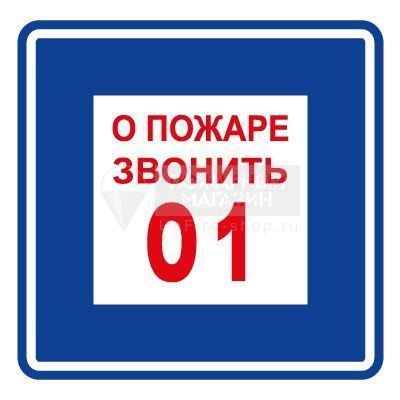 Знак - О пожаре звонить 01 (самокл. пленка ПВХ, 200х200 мм)