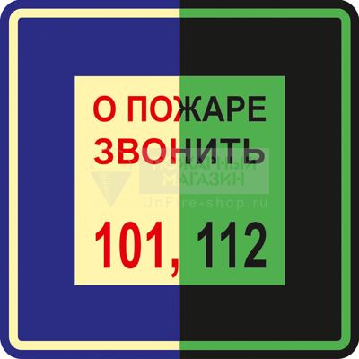 Знак ФЭС T302 О пожаре звонить 101, 112 (фотолюминесцентный, пленка 200x200 мм)
