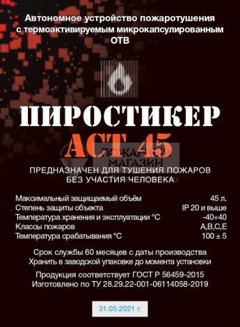 ПироСтикер АСТ-45 Фипрон-Техник