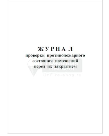 Журнал проверки противопожарного состояния помещений перед их закрытием, 48 страниц