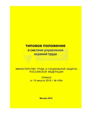 Типовое положение о системе управления охраной труда (Приказ Минтруда РФ от 19.08.2016 № 438н)