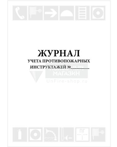 Журнал учета противопожарных инструктажей, 48 страниц