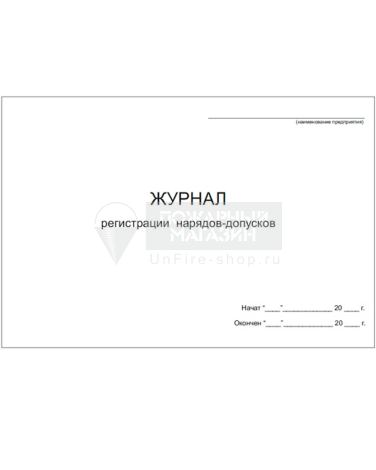 Журнал регистрации нарядов-допусков, 48 страниц