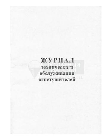 Журнал технического обслуживания огнетушителей, 48 страниц