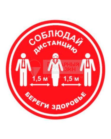 Знак самоклеющийся - Соблюдай дистанцию (красный, пэт, круг 300 мм)