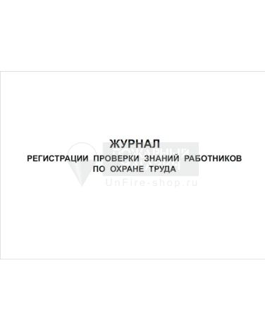 Журнал регистрации проверки знаний работников по охране труда, 48 страниц