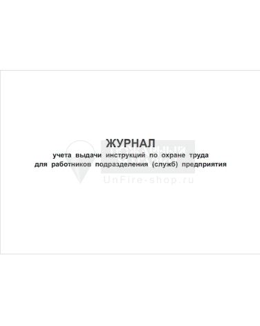 Журнал учета выдачи инструкций по охране труда для работников подразделения предприятия, 48 страниц