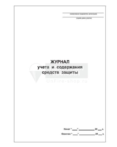 Журнал учета и содержания средств защиты, 48 страниц