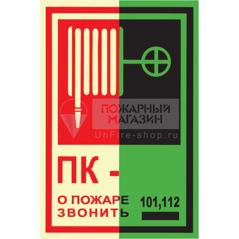 Знак ФЭС T304 Пожарный кран № -. О пожаре звонить 101, 112 (фотолюминесцентный, пленка 180x120 мм)