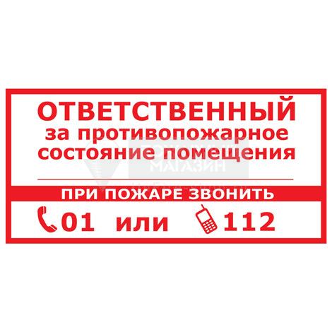 Знак T311-1 Ответственный за противопожарное состояние помещения. Звонить 01 или 112 (самокл. пленка ПВХ, 300х150 мм)