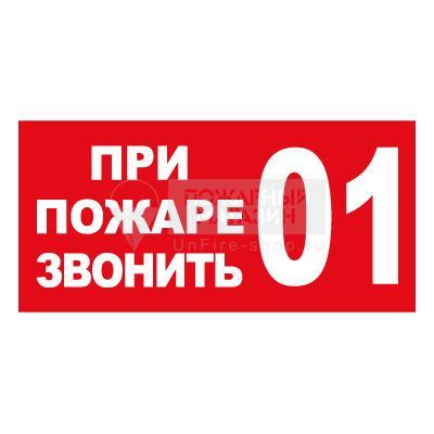 Знак - При пожаре звонить 01 (самокл. пленка ПВХ, 200х100 мм)