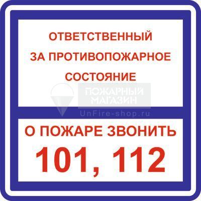 Знак - Ответственный за противопожарное состояние (самокл. пленка ПВХ, 200х200 мм)