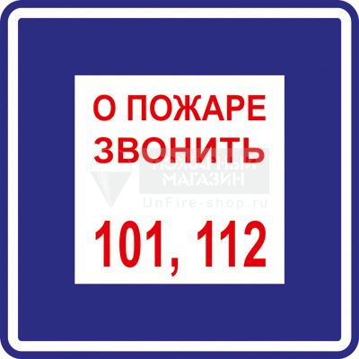 Знак - О пожаре звонить 101, 112 (самокл. пленка ПВХ, 200х200 мм)