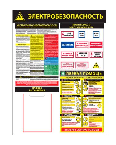 Стенд - Электробезопасность. Инструктаж и первая помощь СТ205 (пластик, 1000x750х3 мм)